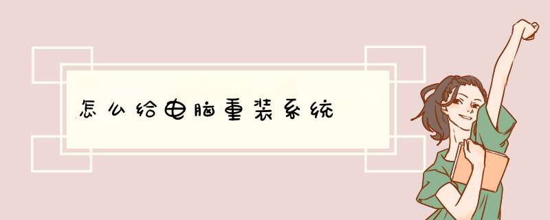 怎么给电脑重装系统 